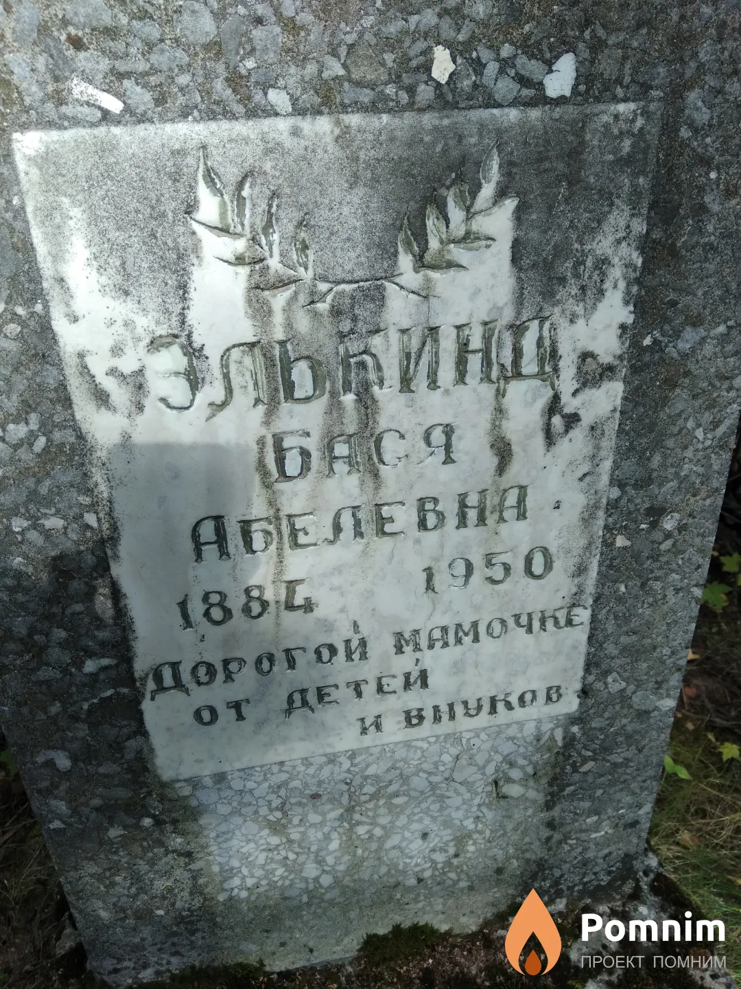 Элькинд Бася Абелевна