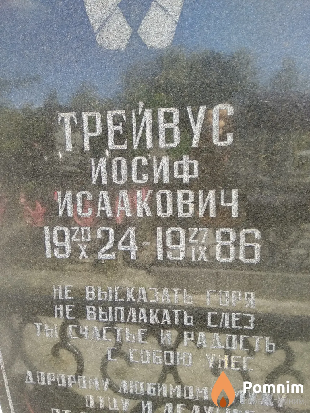 Трейвус Иосиф Исаакович