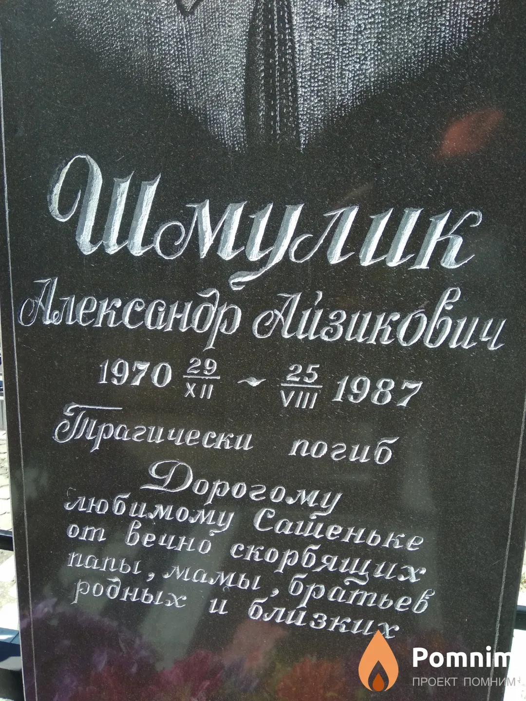Шмулик Александр Айзикович