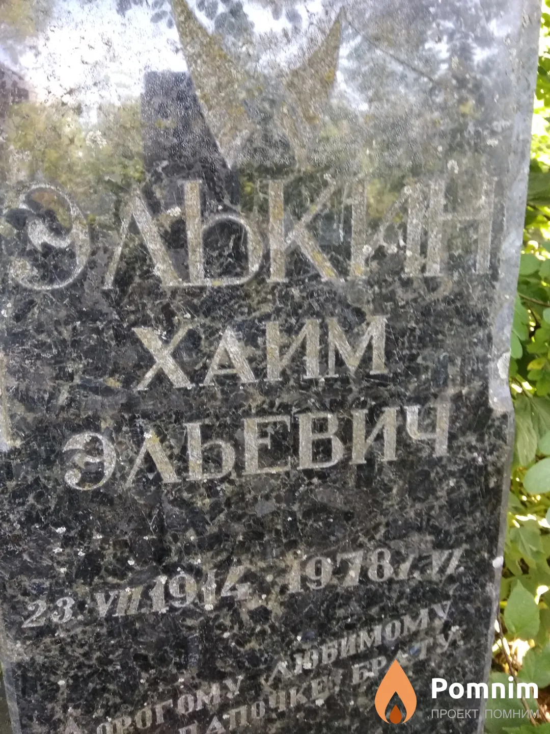 Элькин Хаим Эльевич
