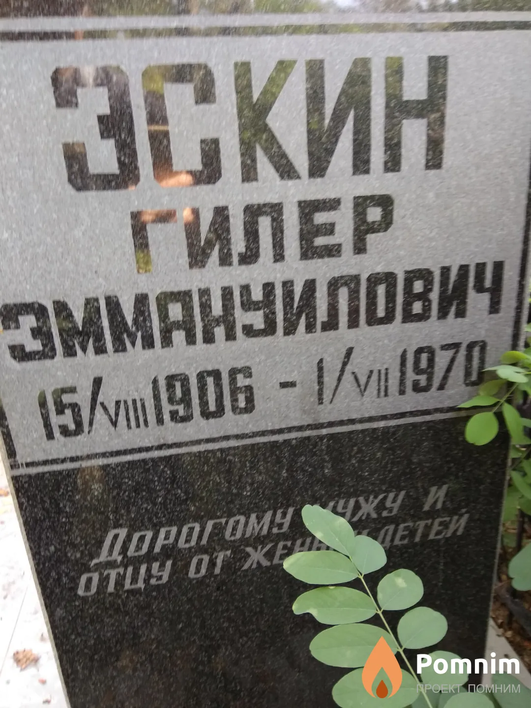 Эскин Гилер Эммануилович