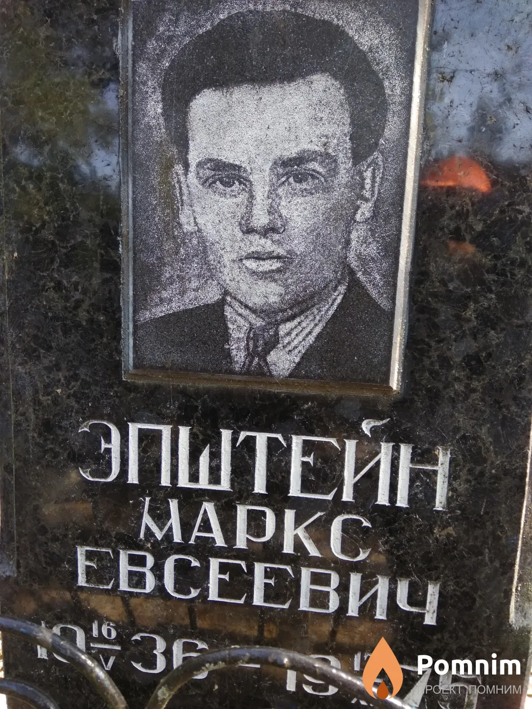 Эпштейн Маркс Евсеевич