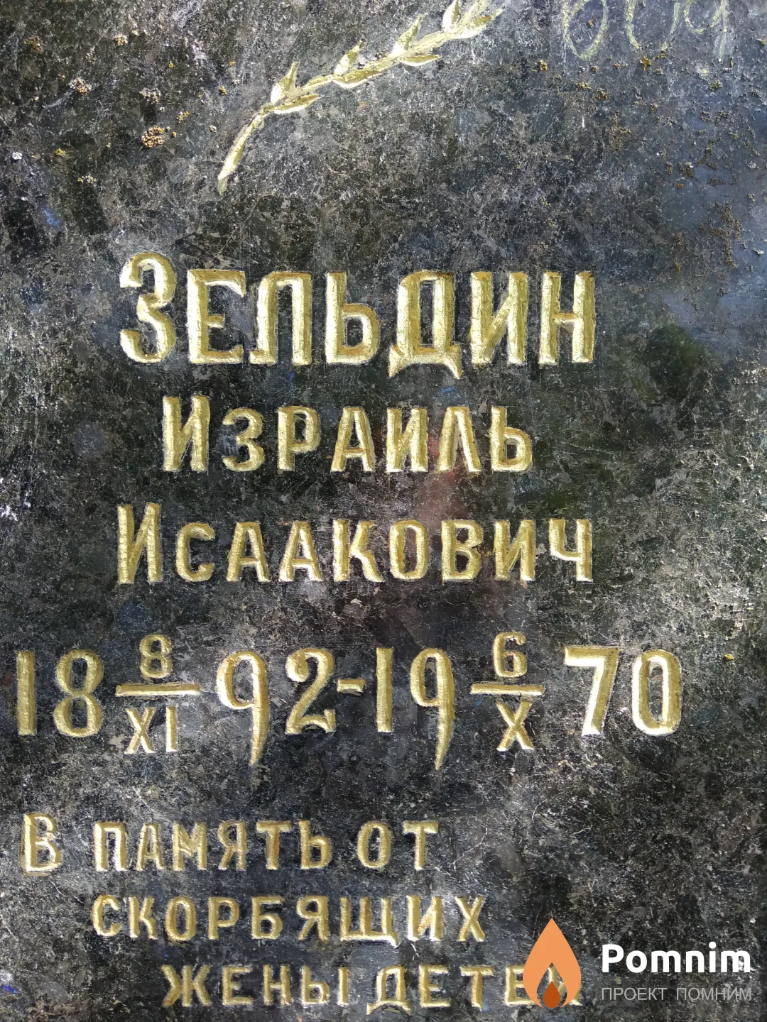 Зельдин Израиль Исаакович
