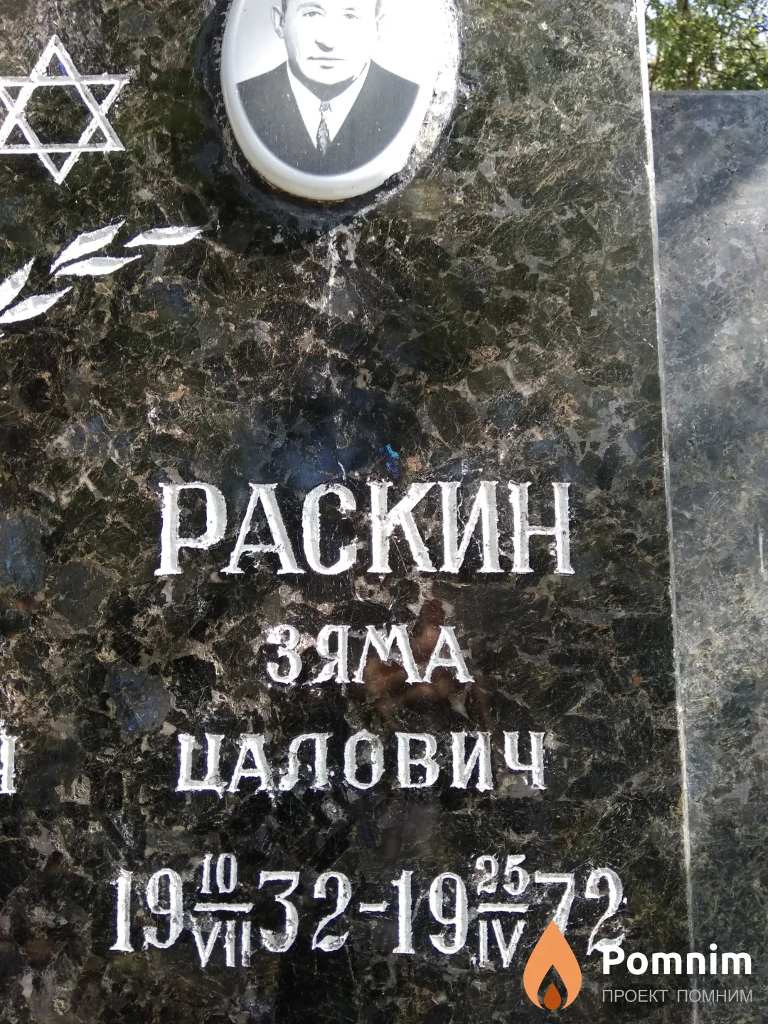 Раскин Зяма Цалович