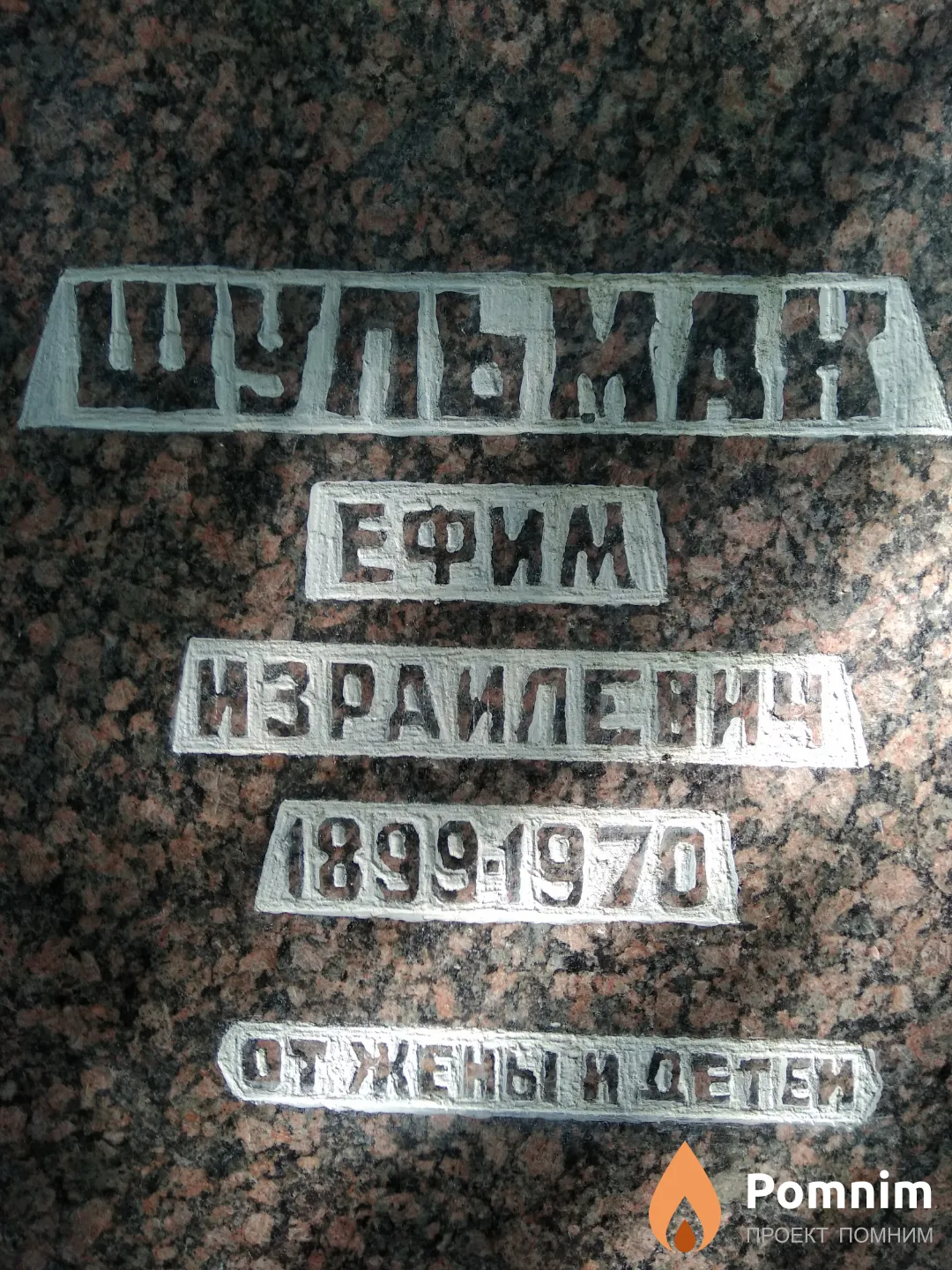 Шульман Ефим Израилевич