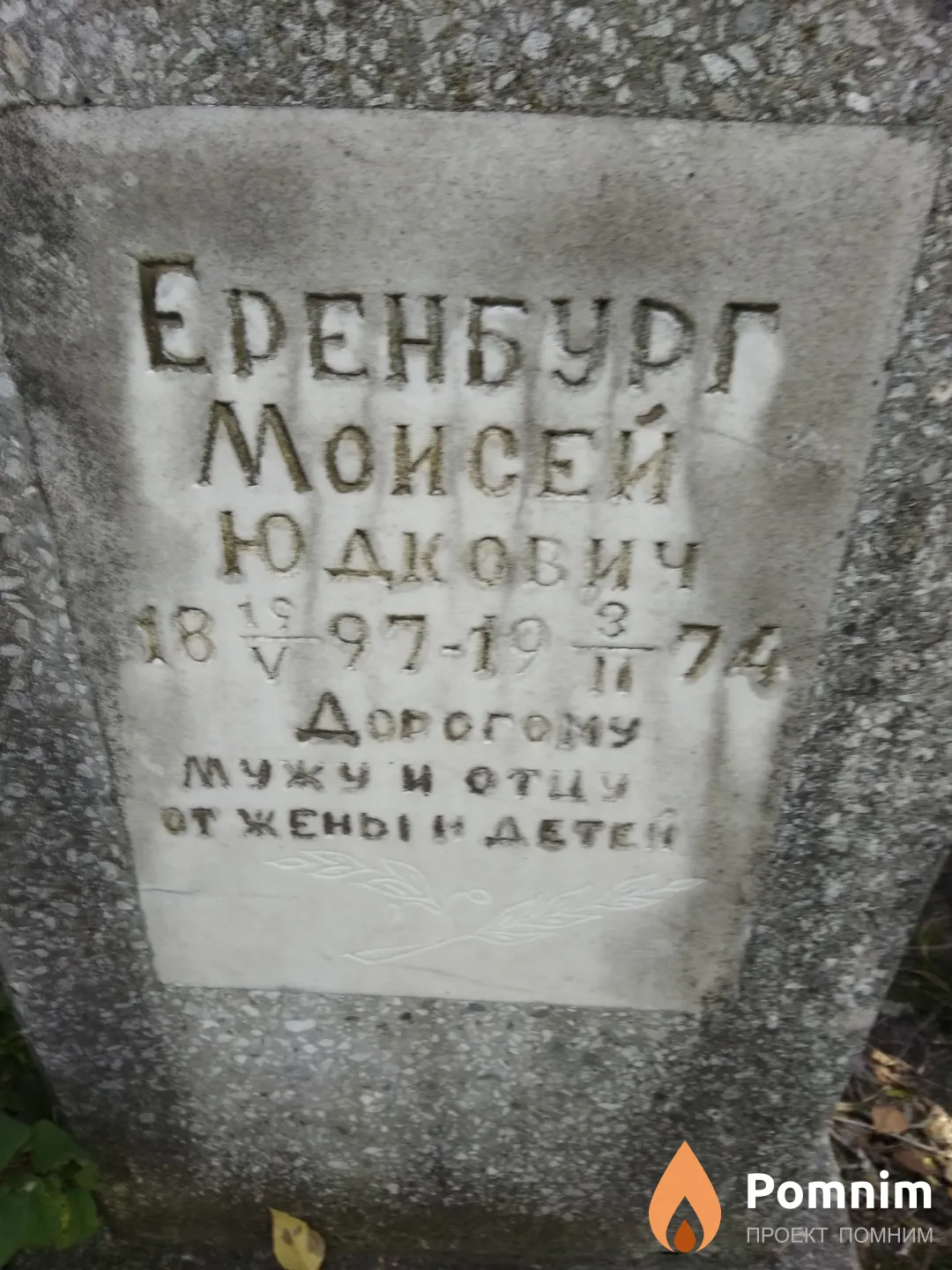 Еренбург Моисей Юдкович