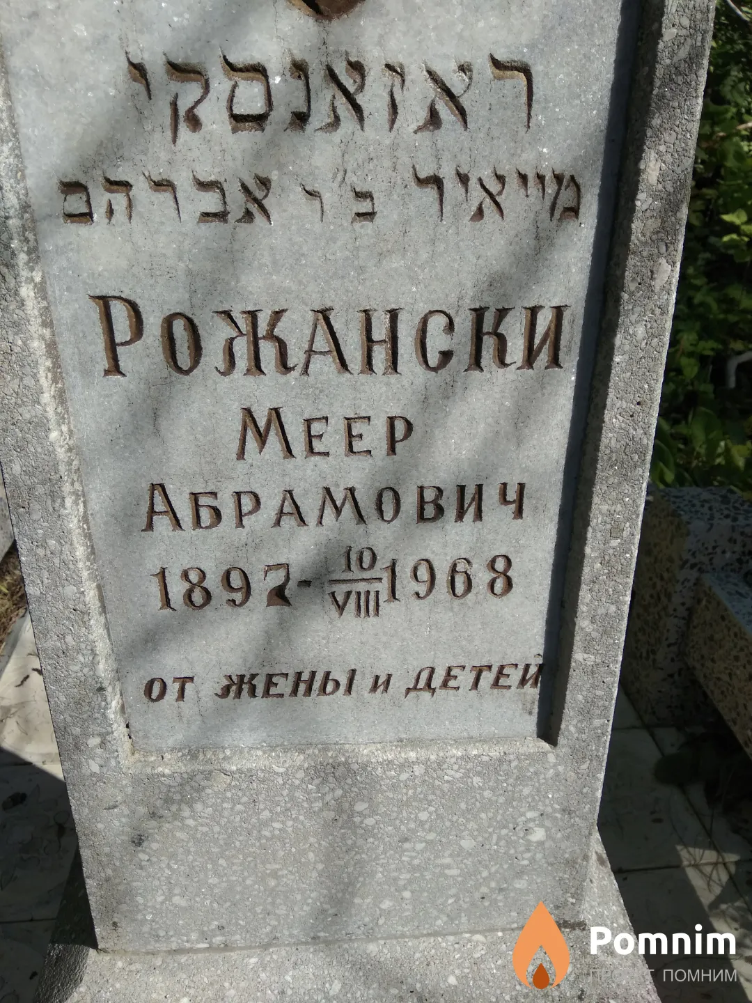 Рожанский Меер Абрамович