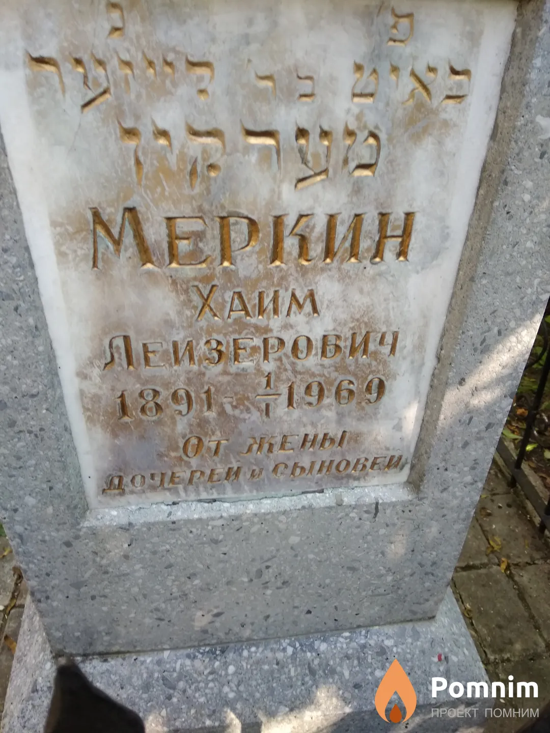 Меркин Хаим Леизерович