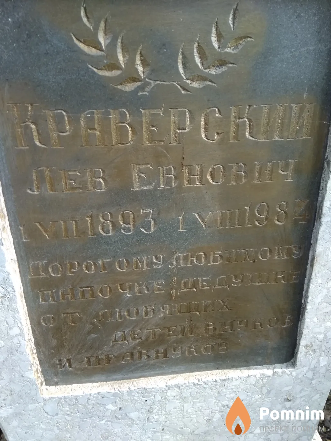 Краверский Лев Евнович
