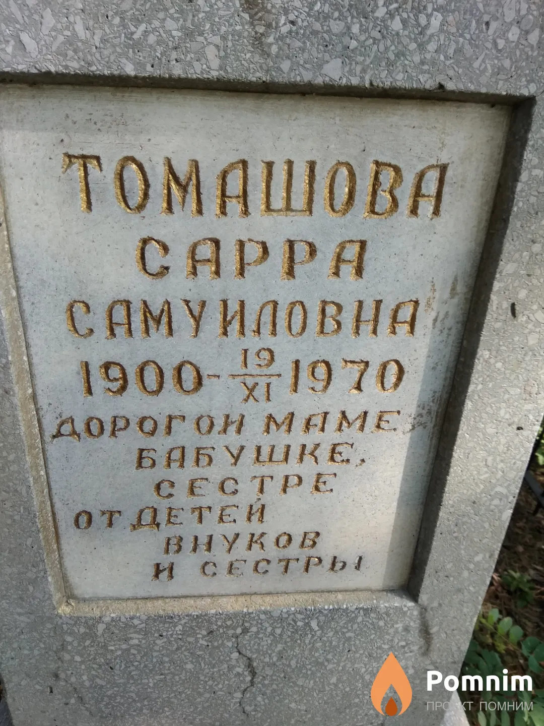 Томашова Сарра Самуиловна