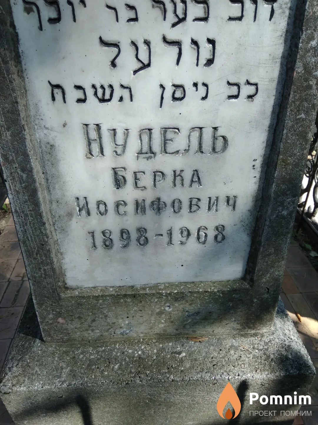 Нудель Берка Иосифович