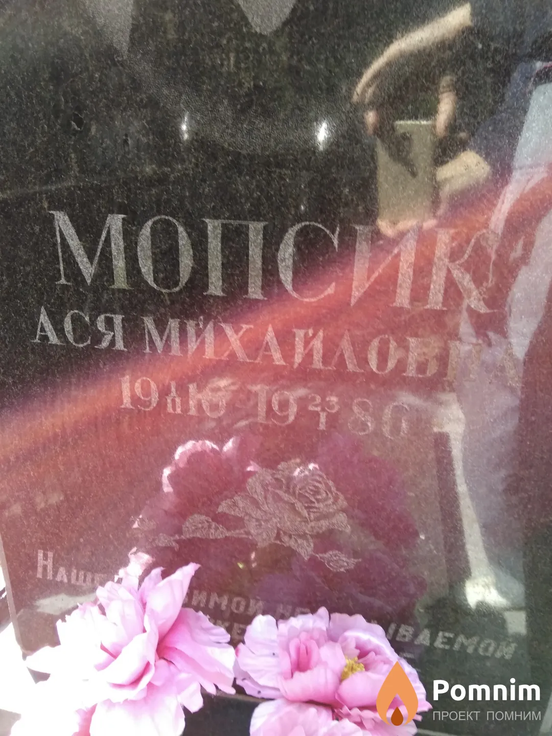 Мопсик Ася Михайловна