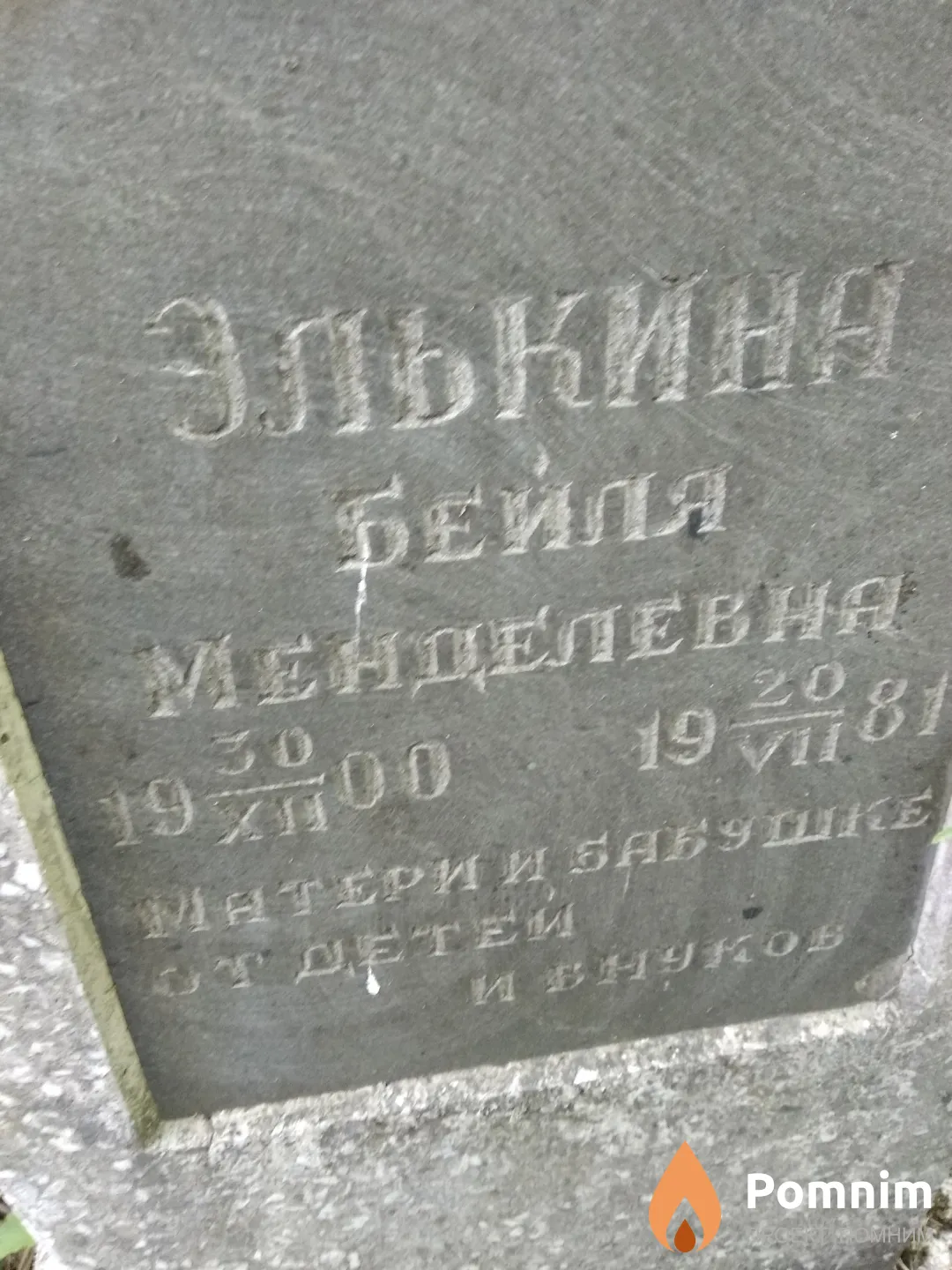 Элькина Бейля Менделевна