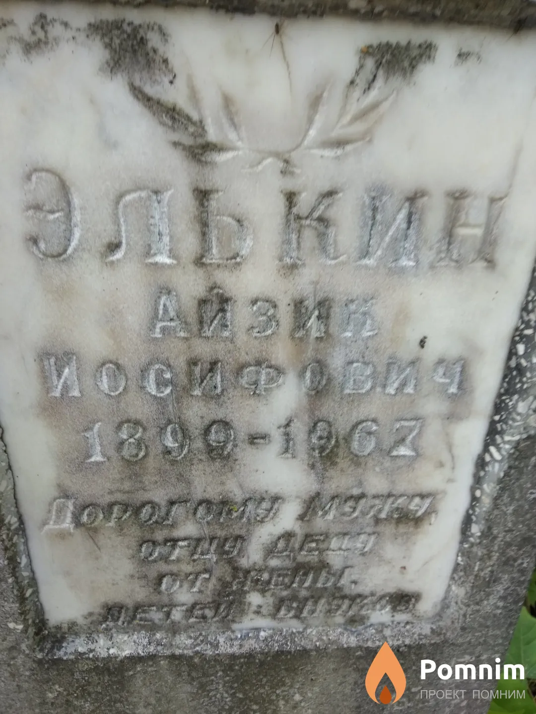 Элькин Айзик Иосифович