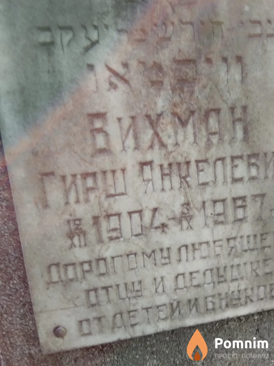 Вихман Гирш Янкелевич