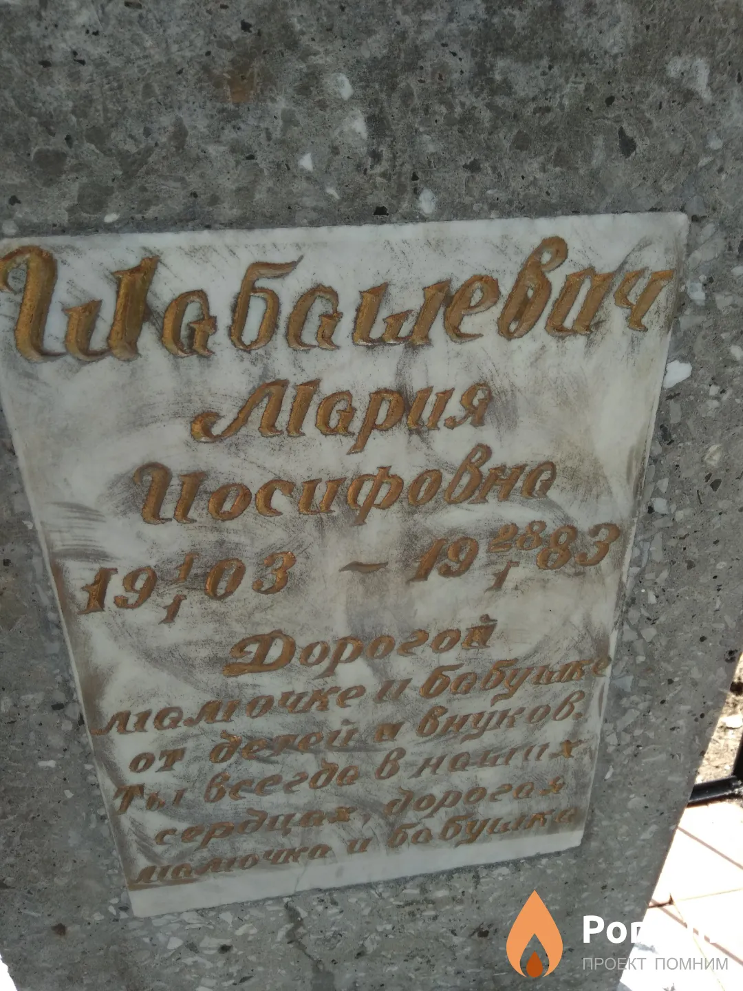 Шабашевич Мария Иосифовна