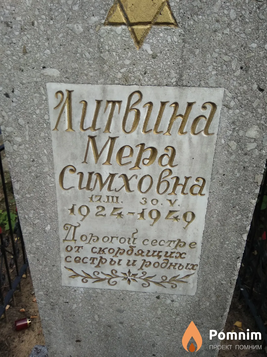 Литвина Мера Симховна