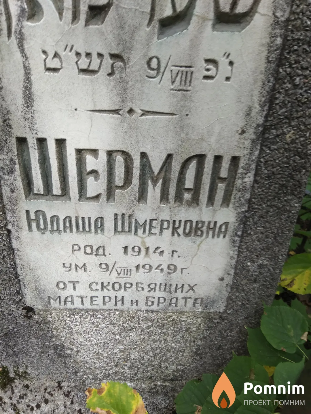 Шерман Юдаша Шмерковна