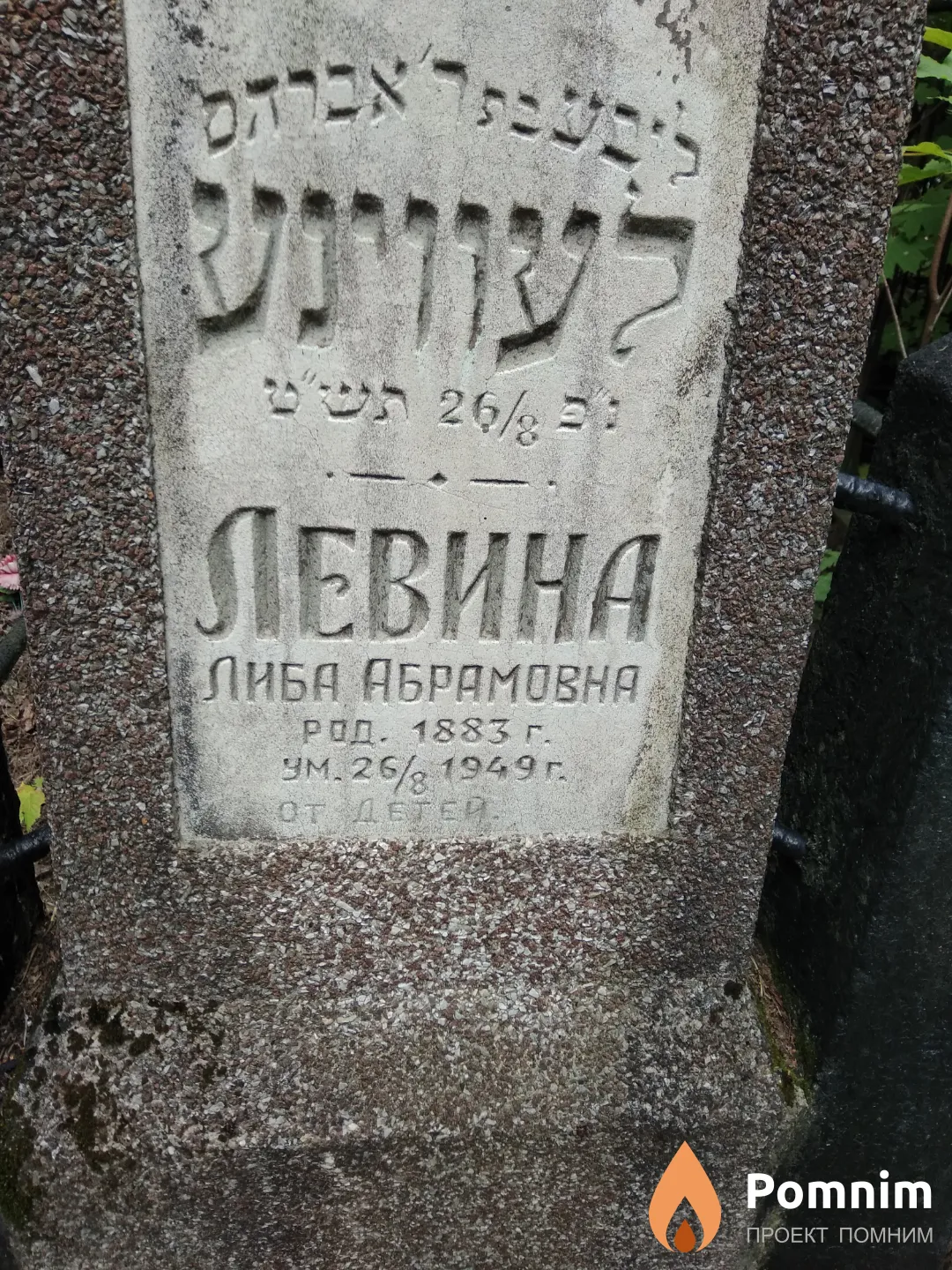 Левина Либа Абрамовна
