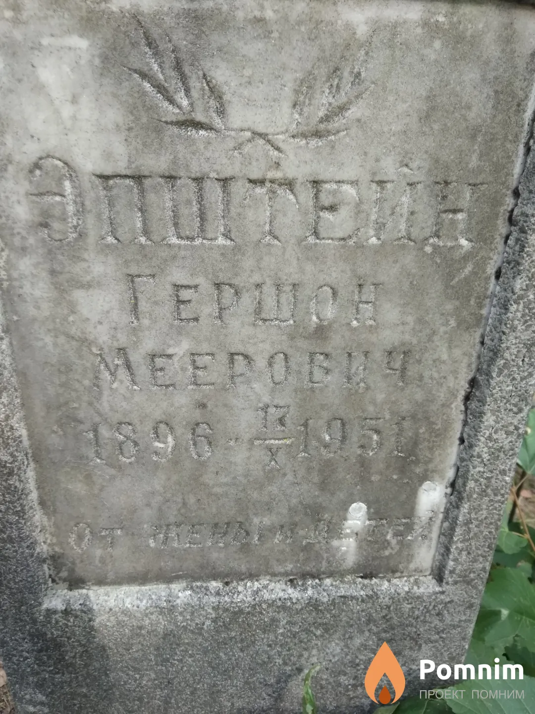 Эпштейн Гершон Меерович
