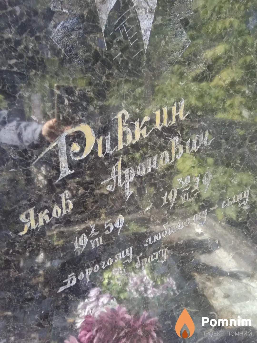 Ривкин Яков Аронович