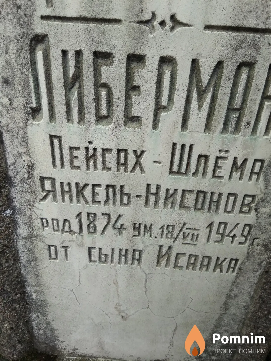 Либерман Пейсах-Шлема Янкель-,Нисонов
