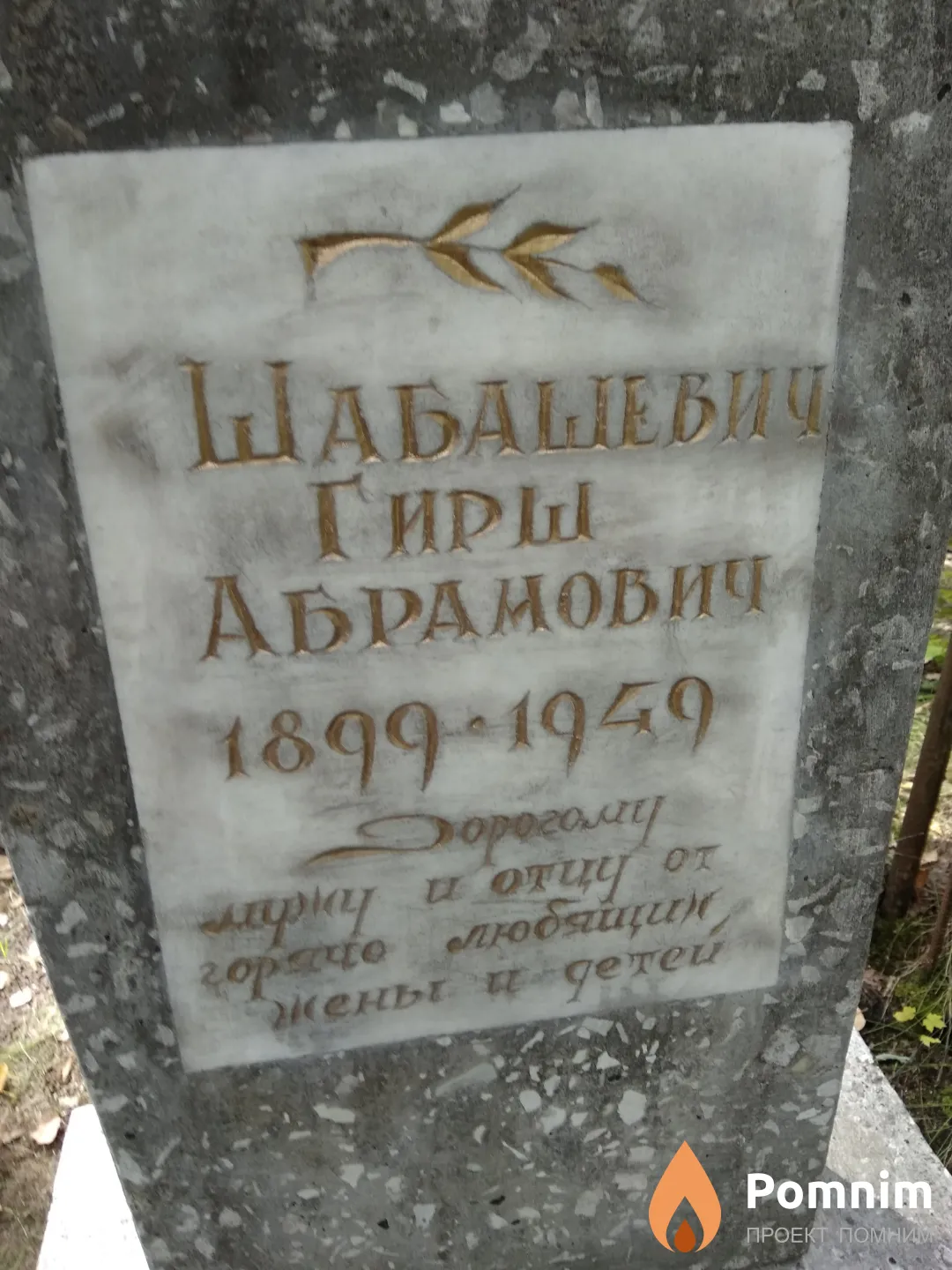 Шабашевич Гирш Абрамович