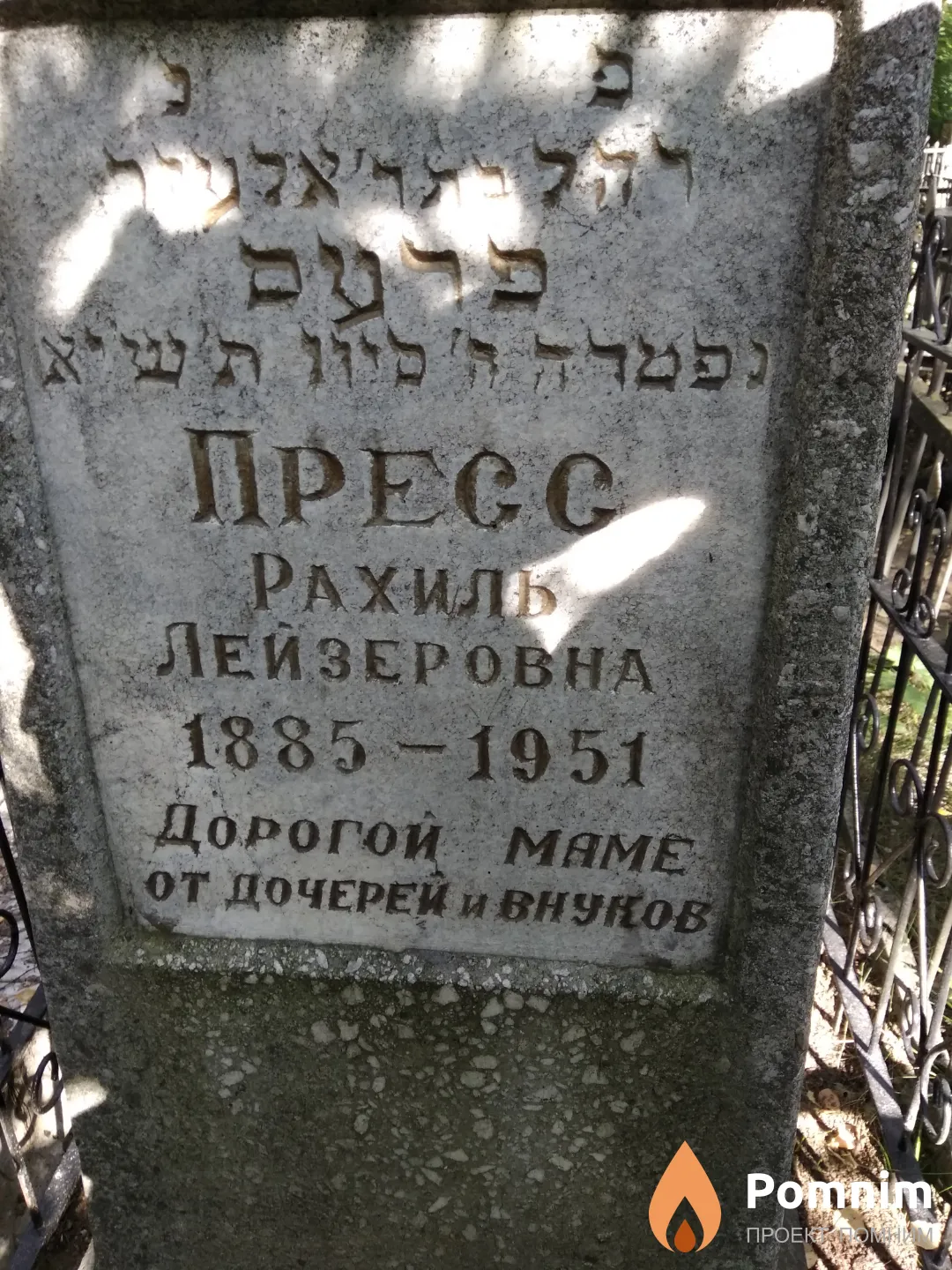 Пресс Рахиль Лейзеровна