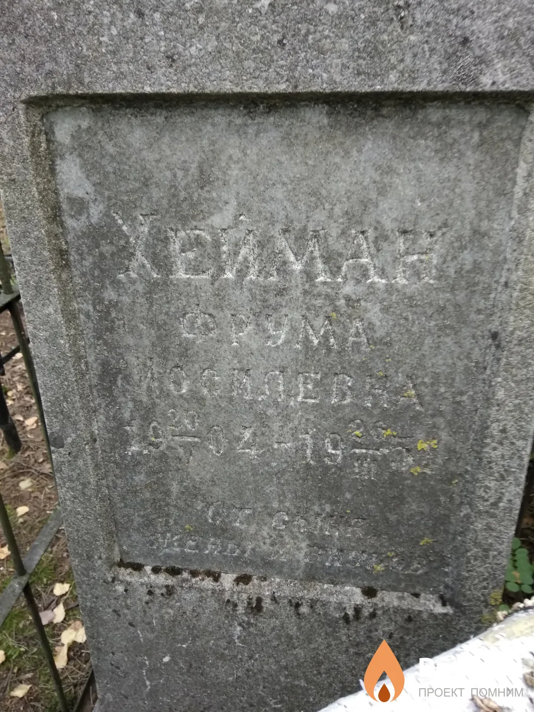 Хейман Фрума Иосилевна
