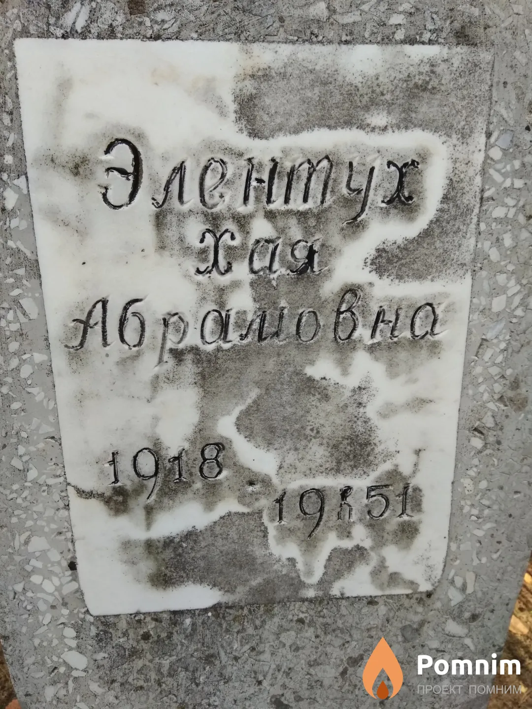 Элентух Хая Абрамовна
