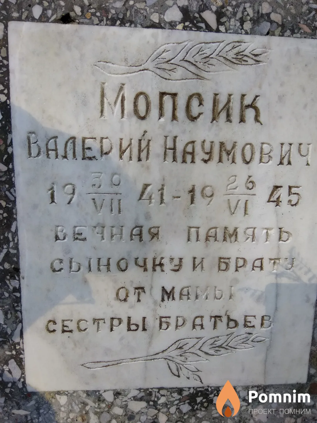 Мопсик Валерий Наумович