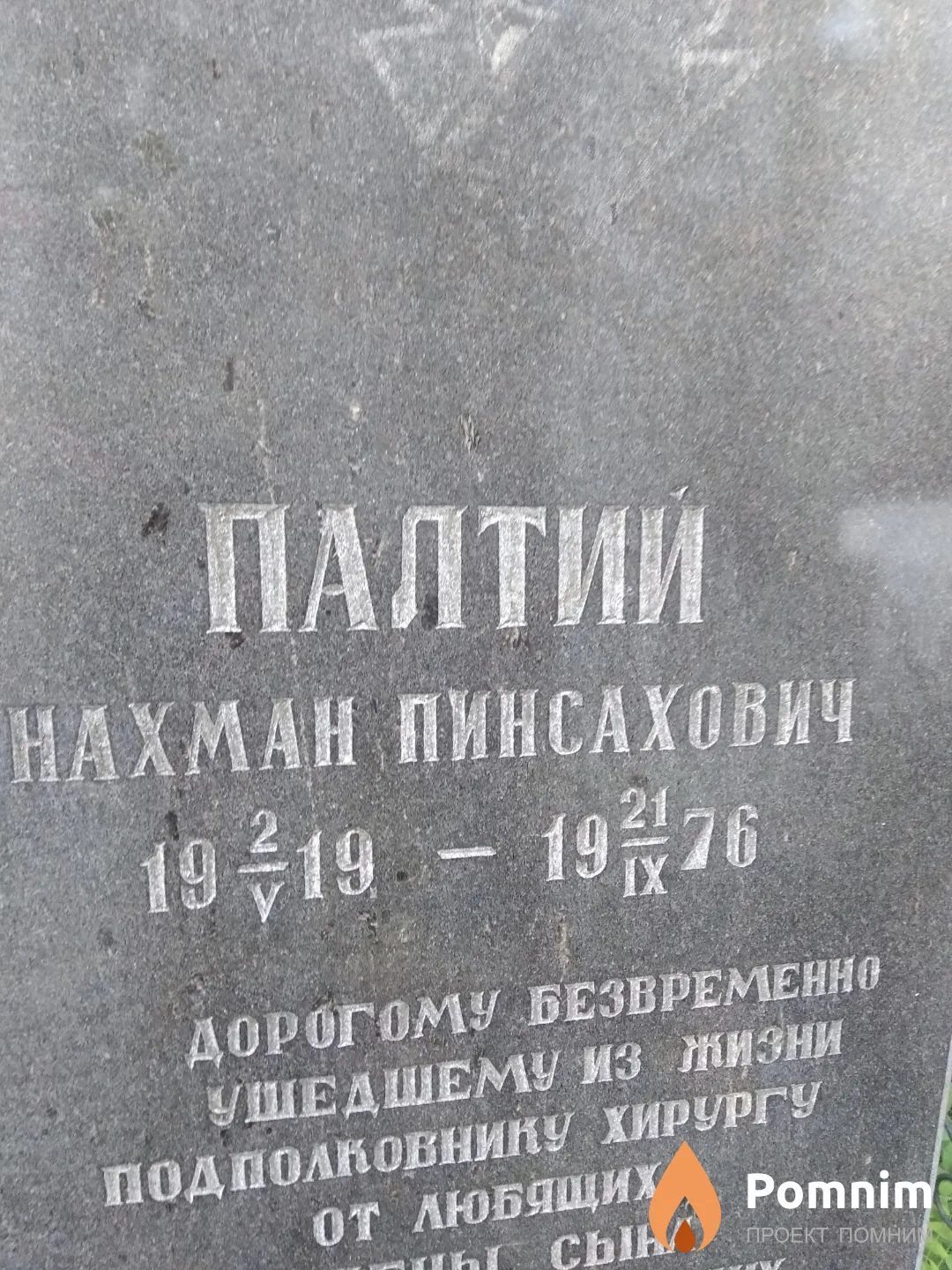 Палтий Нахман Пинсахович