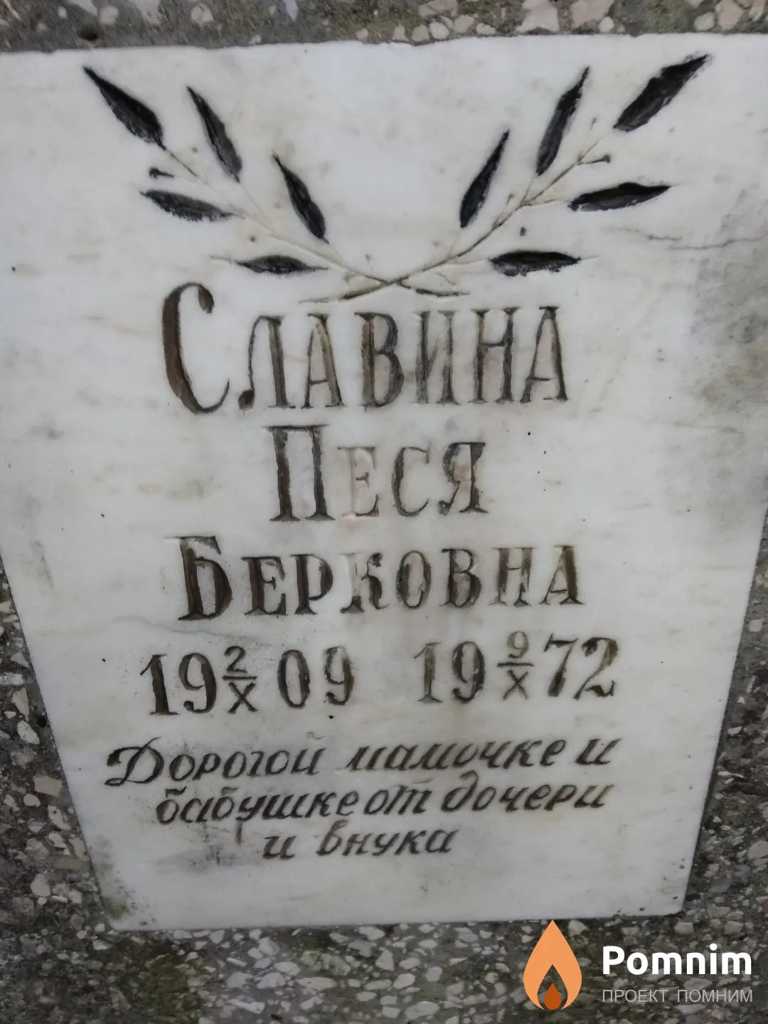 Славина Песя Берковна