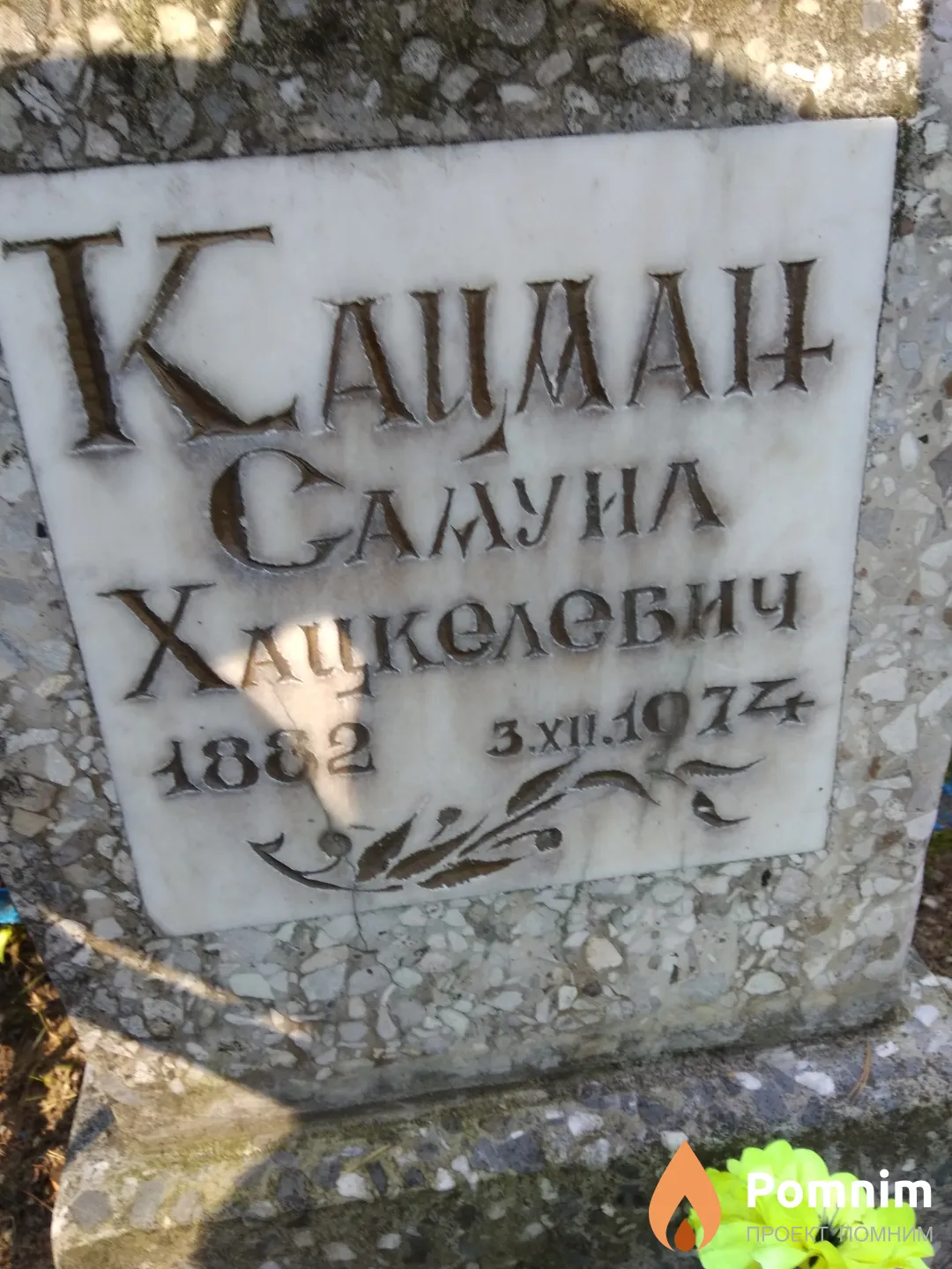Кацман Самуил Хацкелевич