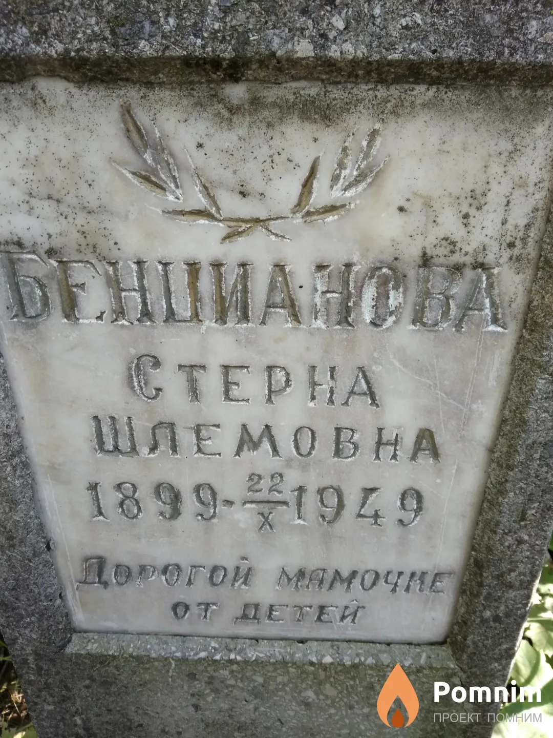 Бенцианова Стерна Шлемовна