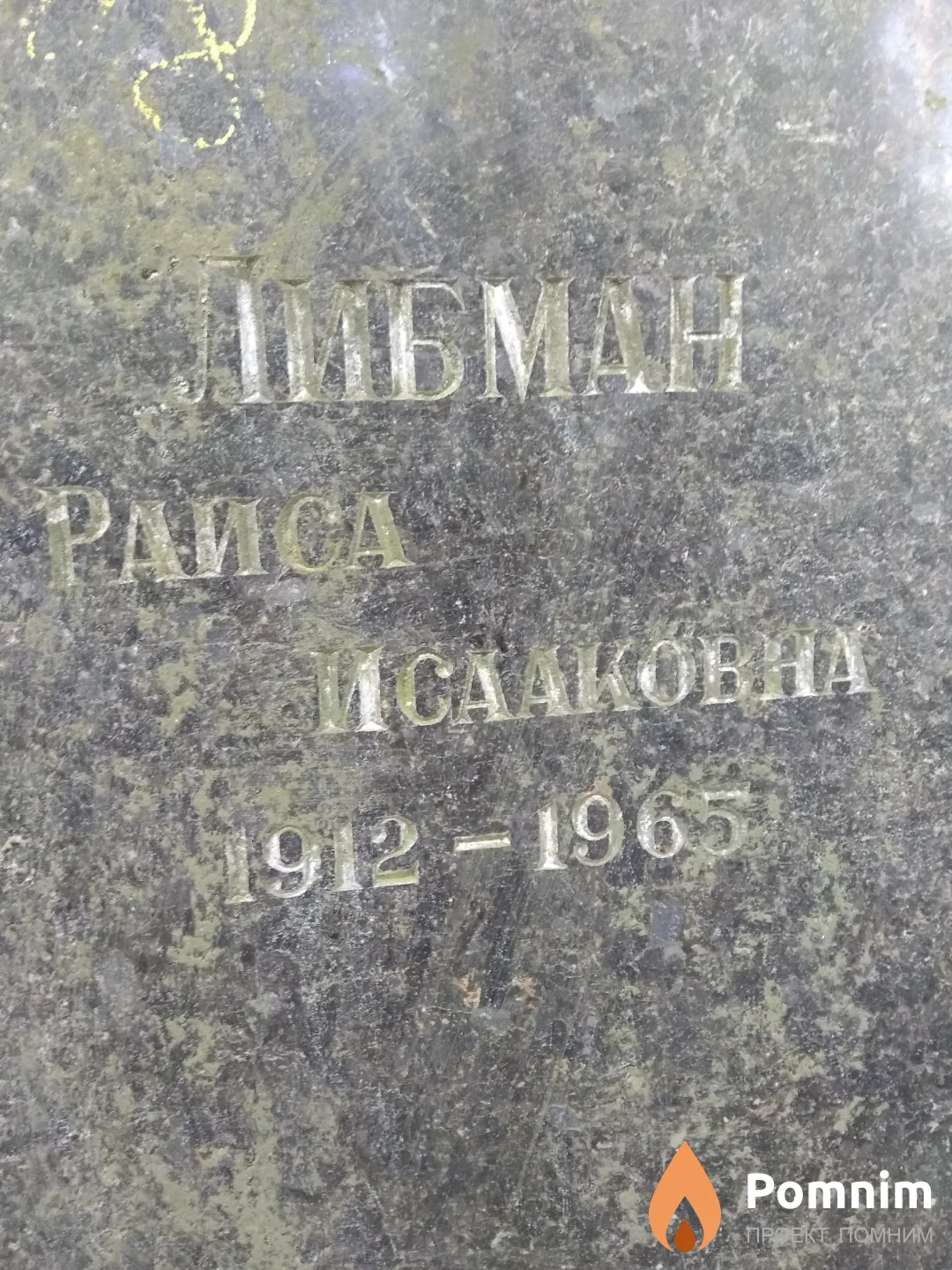Либман Раиса Исаакович