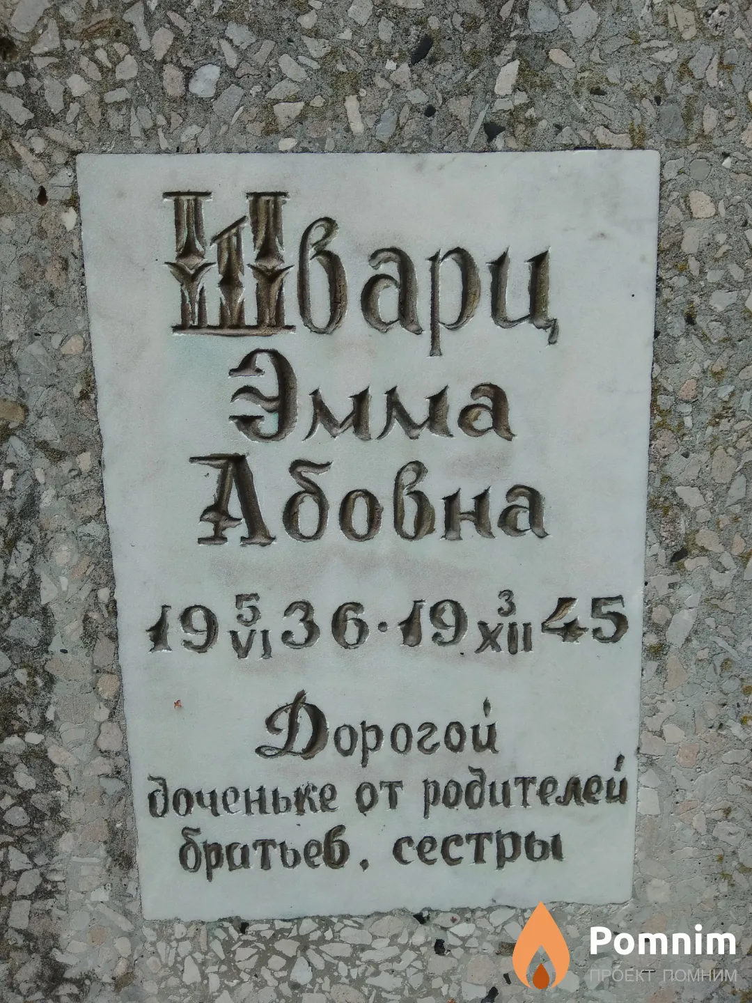 Шварц Эмма Абовна