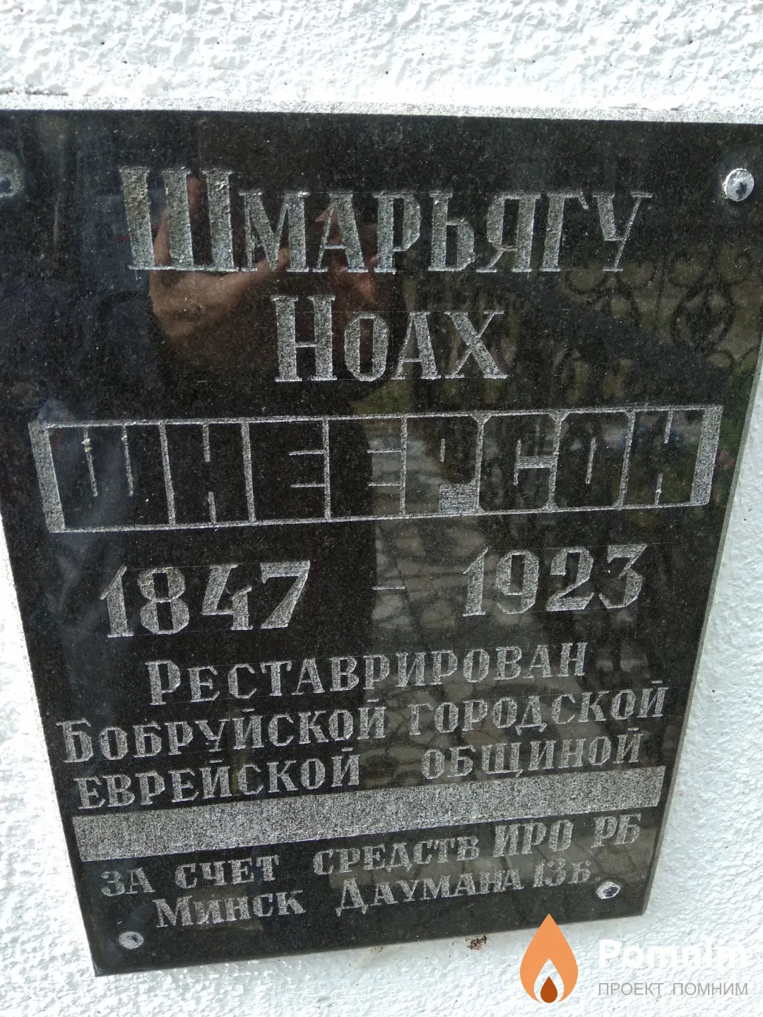 Шнеерсон Ноах Шмарьягу