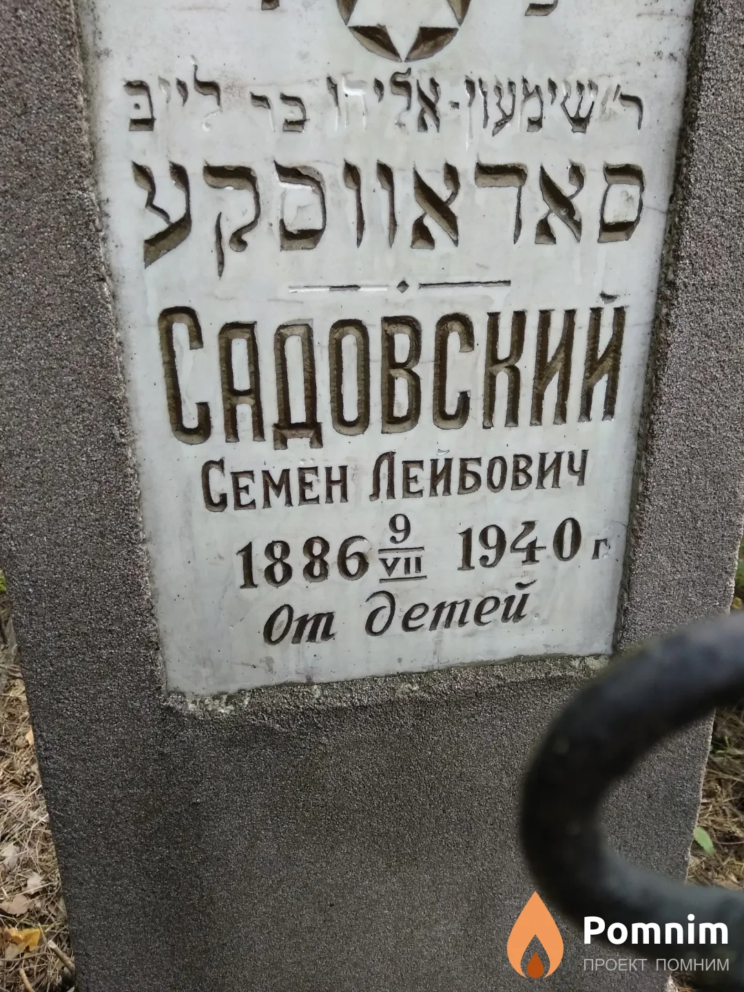 Садовский Семен Лейбович