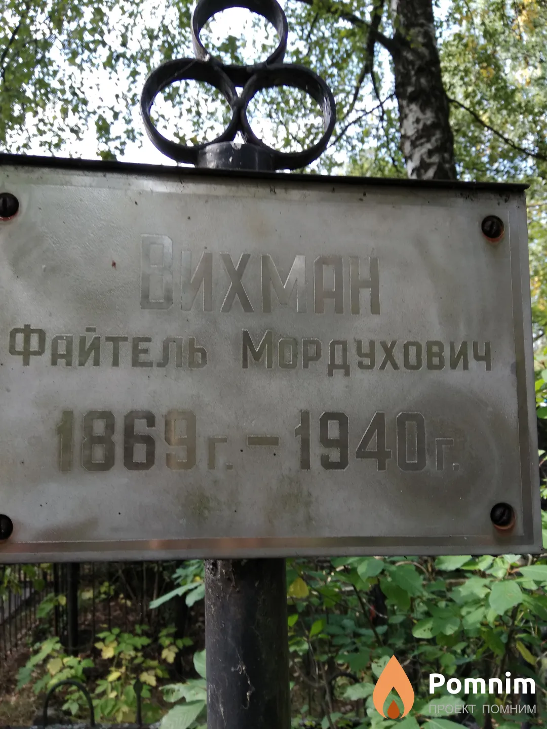 Вихман Файтель Мордухович