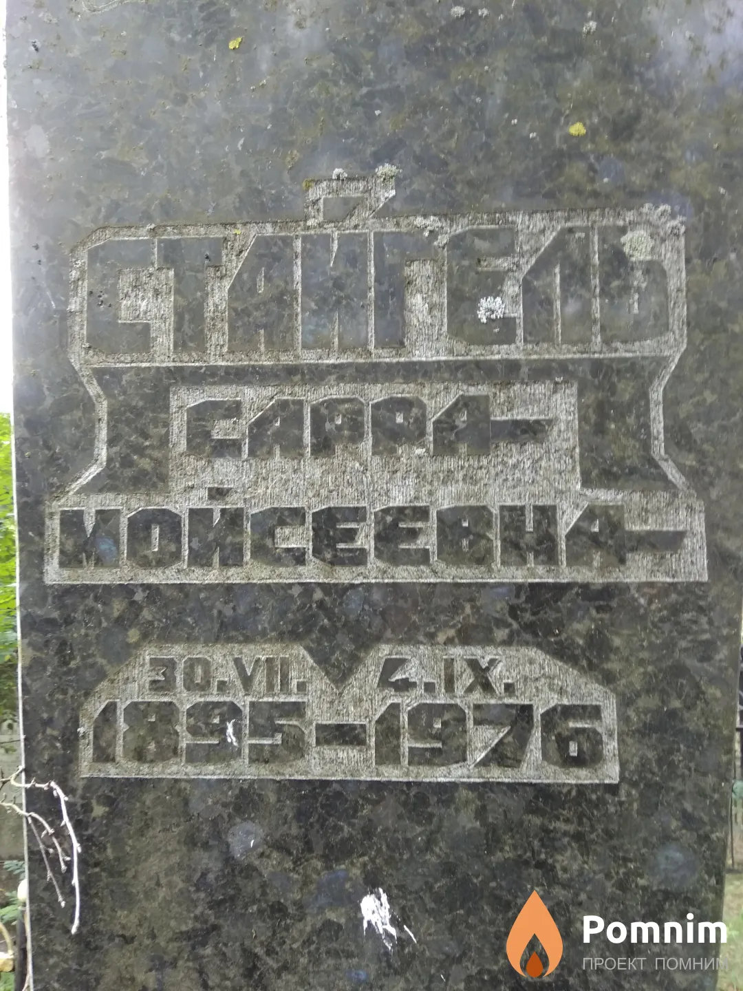 Стайгель Сарра Мойсеевна