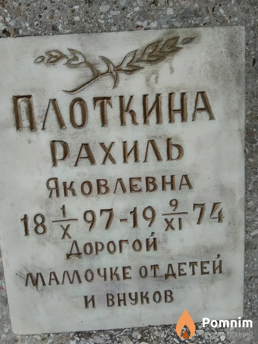 Плоткина Рахиль Яковлевна