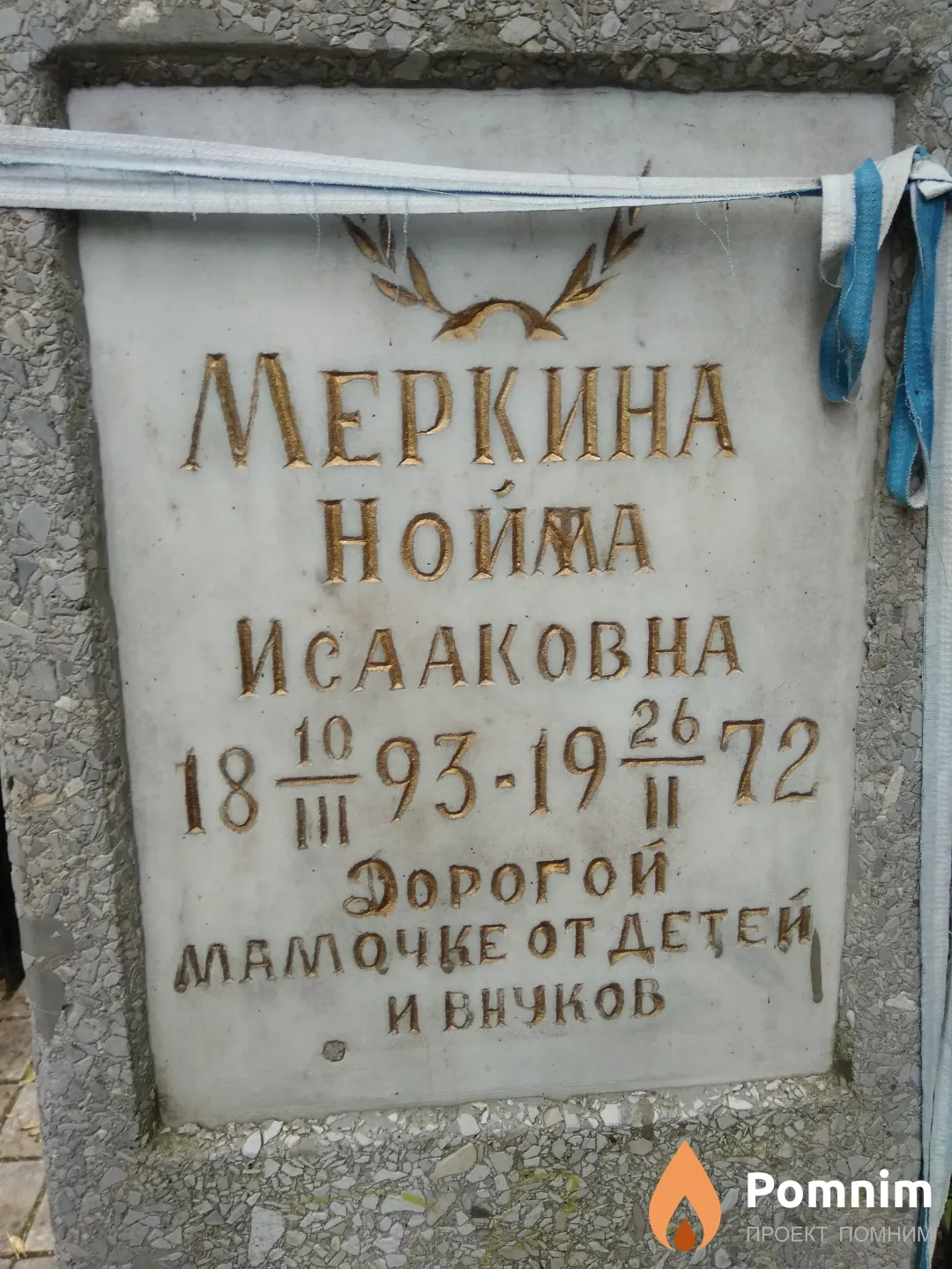 Меркина Нойма Исааковна
