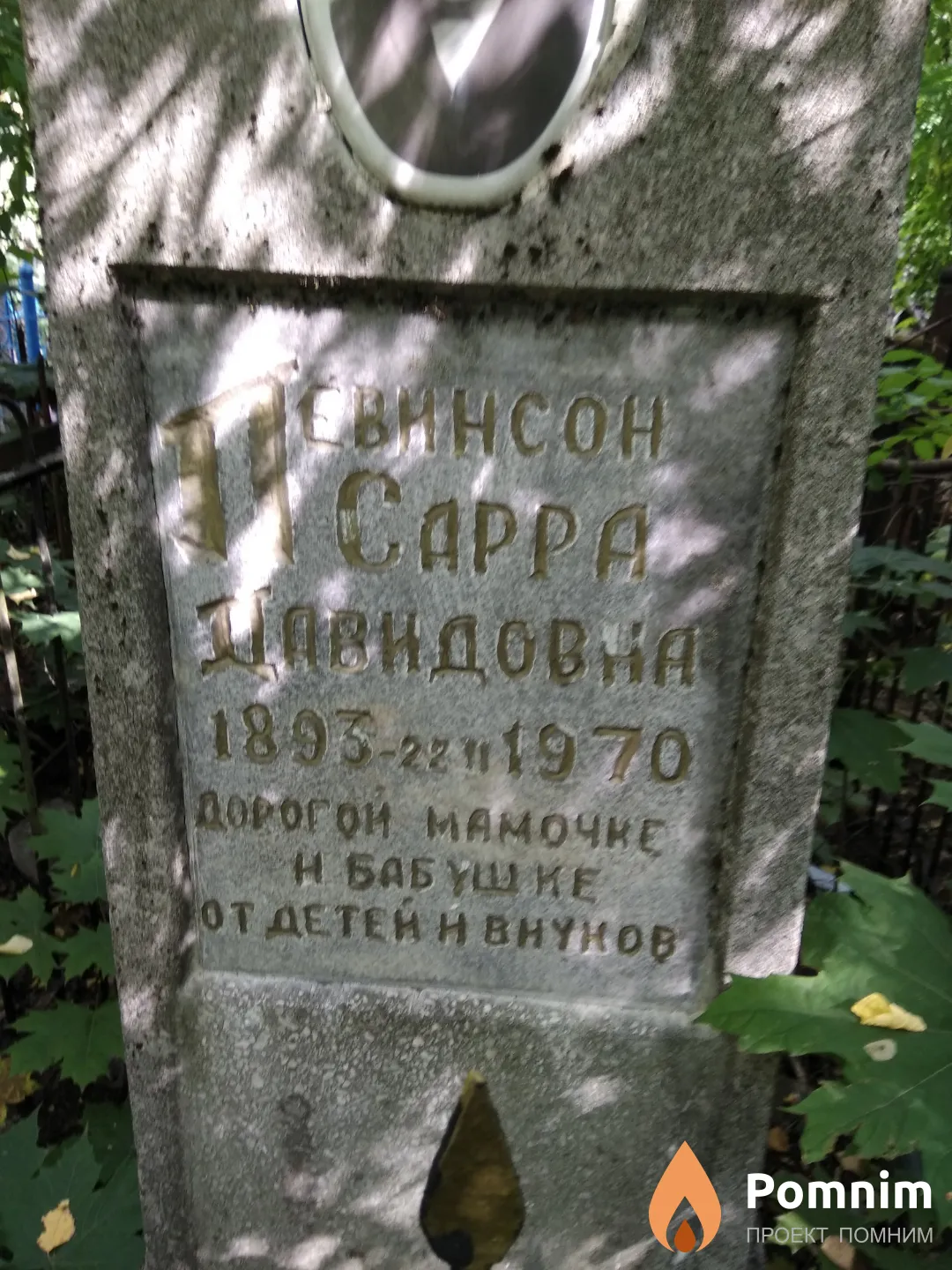 Левинсон Сарра Давидовна