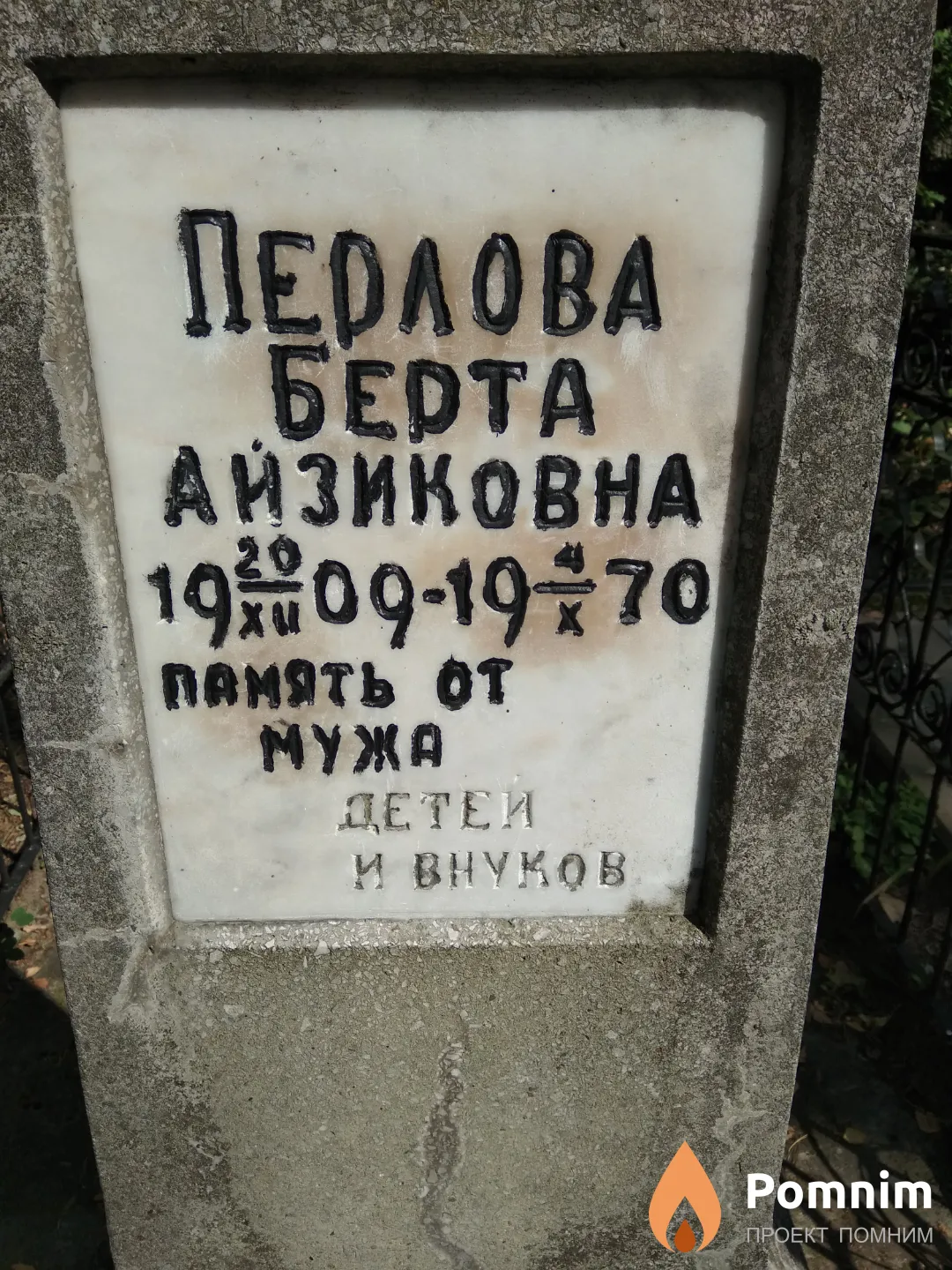 Перлова Берта Айзиковна