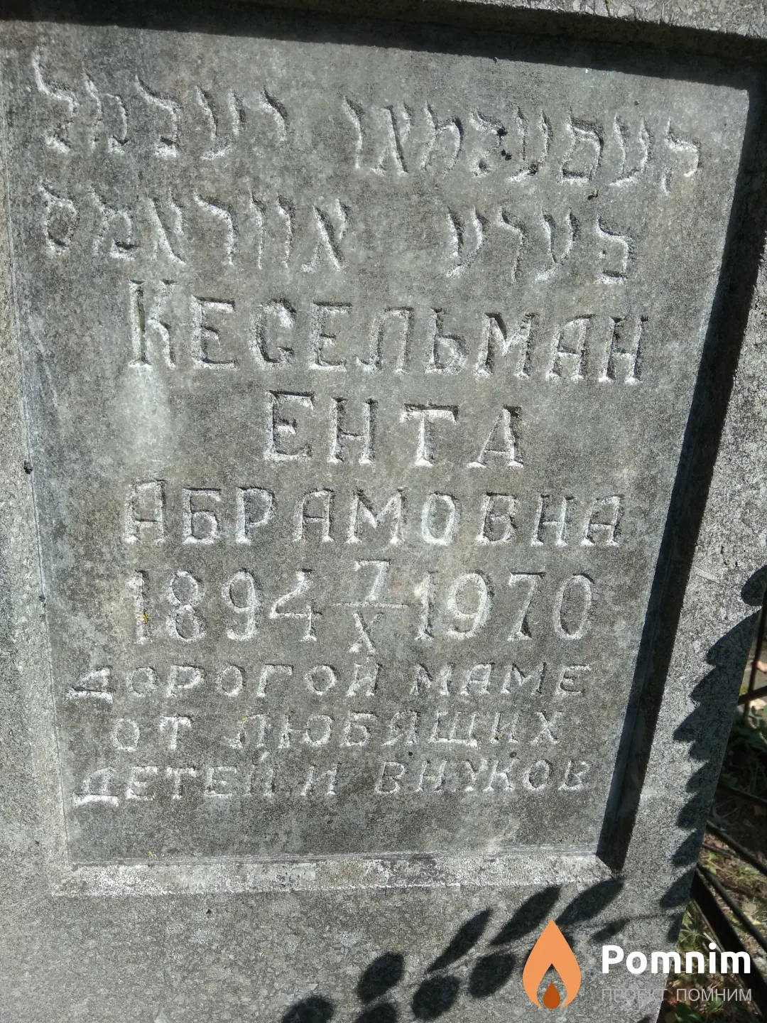 Кесельман Ента Абрамовна
