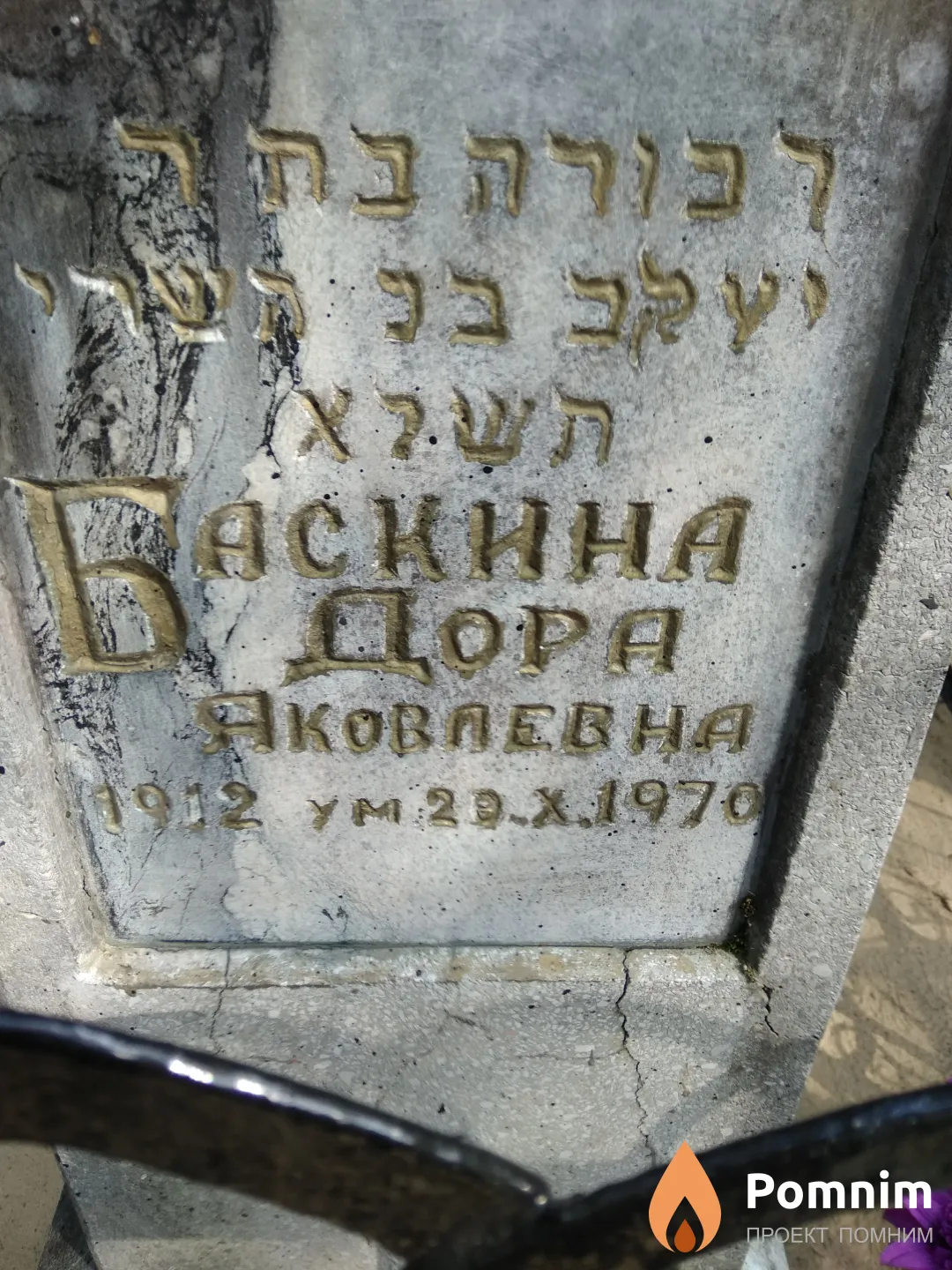Баскина Дора Яковлевна