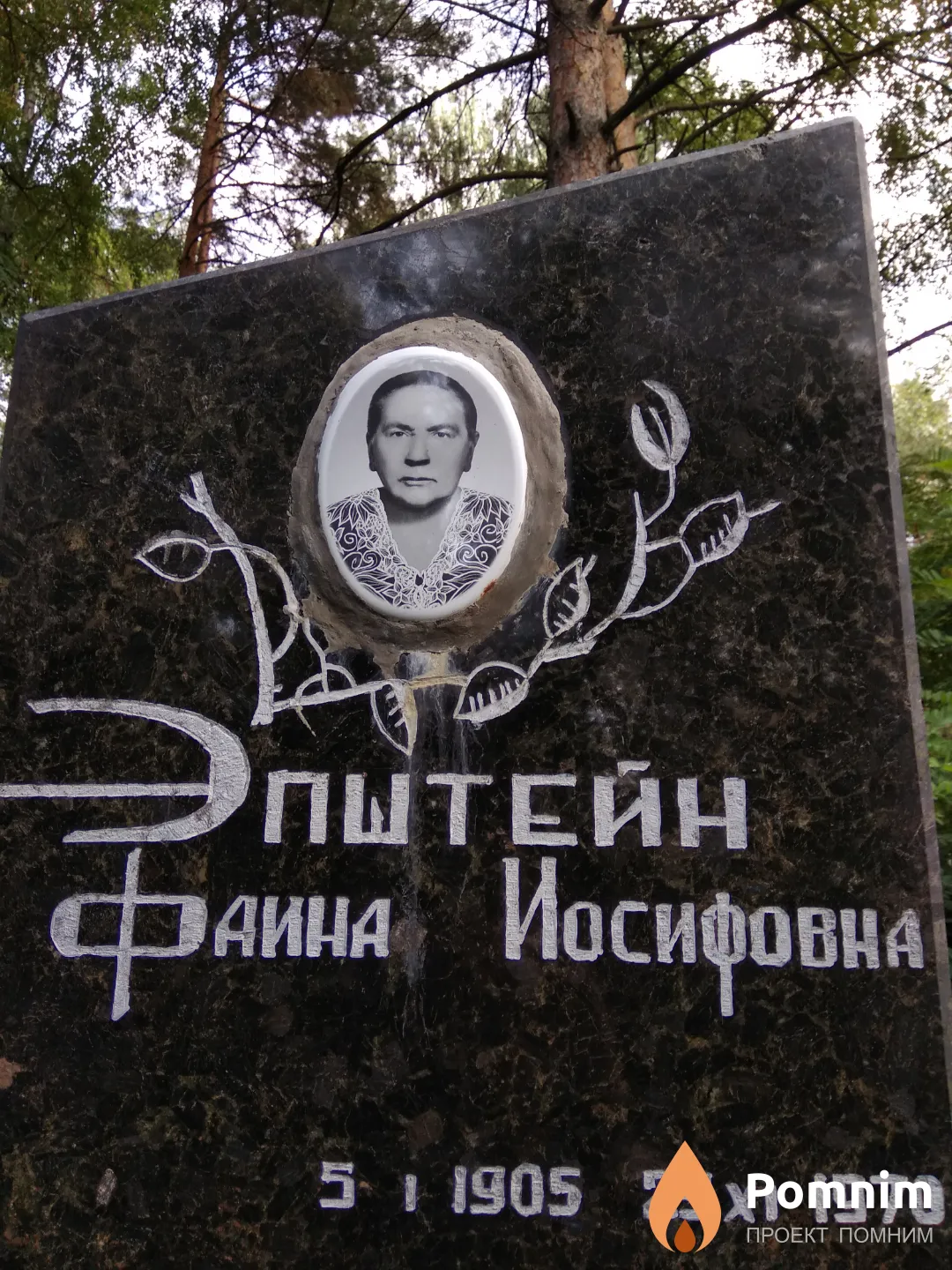 Эпштейн Фаина Иосифовна