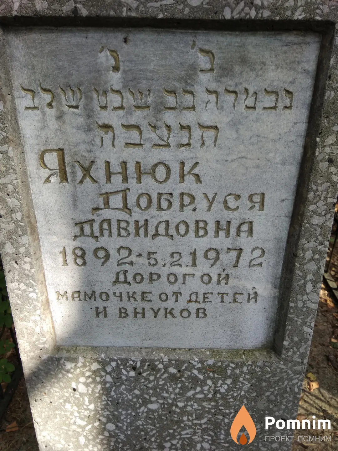 Яхнюк Добруся Давидовна