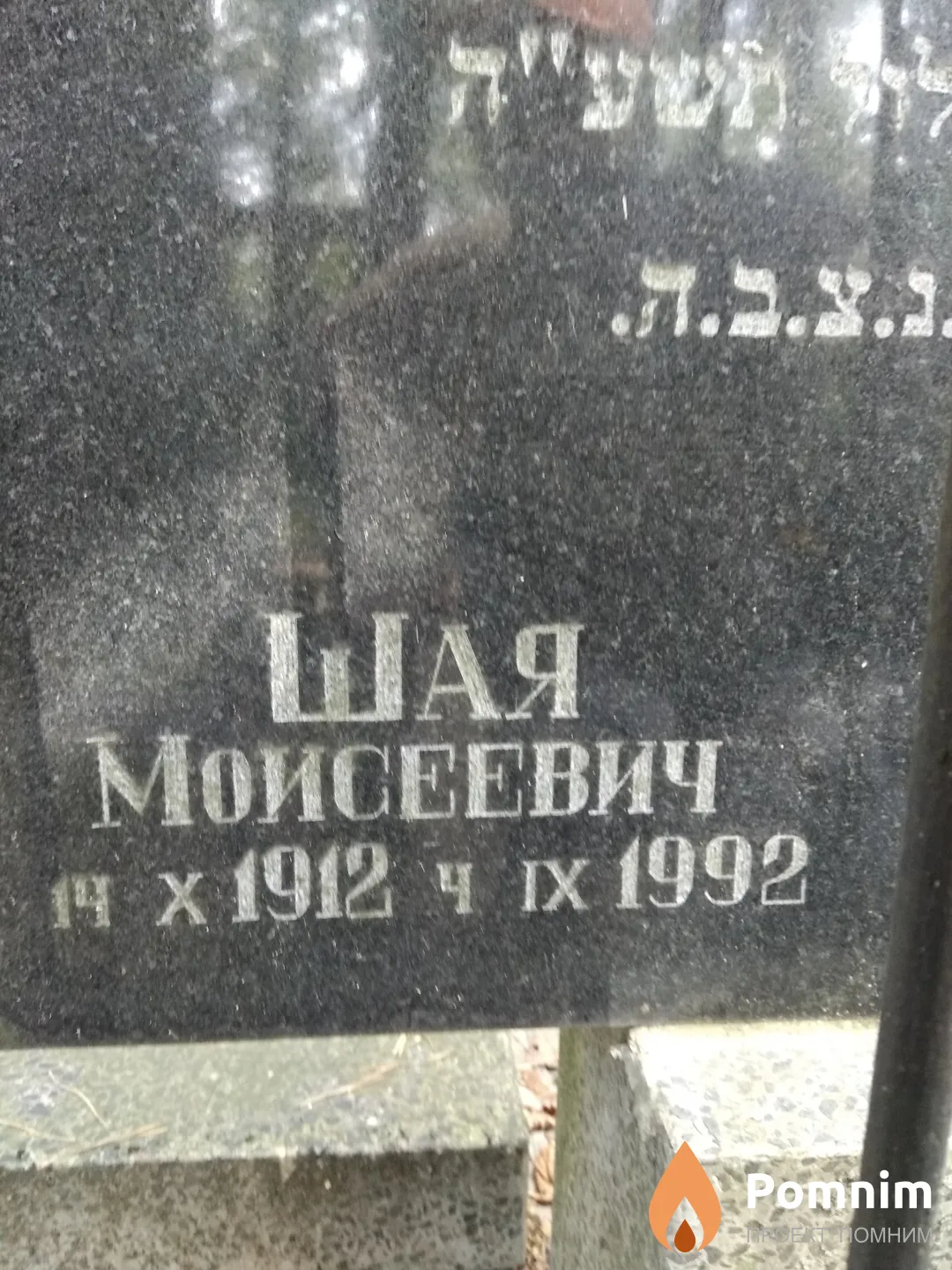 Окунь Шая Моисеевич